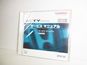 新品未開封!!アクティ トラック ACTY TRUCK サービスマニュアル・配線図集 EBD-HA8/HA9 2018年2月 2018-02 HONDA ホンダ 送料一律370円