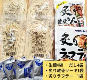 B55【激安】常温生麺 沖縄そば4人前！炙り軟骨ソーキ1袋、炙りラフテー1袋 オキハム 西崎製麺　送料無料 ※麺の賞味期限2024.05.01以降