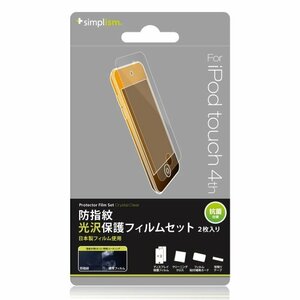 【中古】 Simplism 2011年発売 iPod touch 4th 液晶保護フィルム 耐指紋・抗菌仕様 光沢 クリ