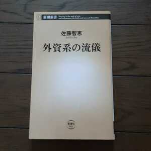 外資系の流儀 佐藤智恵 新潮新書