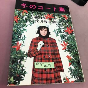 D17-027 冬のコート集 装苑63年12月号付録 