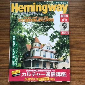 雑誌ヘミングウェイHemingway創刊号　2001年10月18日号　ゆとりの趣味生活情報