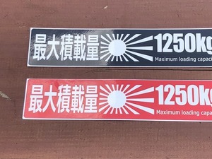 ☆送料無料！車検対応！最大積載量１２５０ｋｇステッカー ２枚セット！