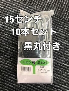 10本セット　Uピン杭 ワッシャー付き　黒丸付　固定ピン 　防草シート　ザバーン