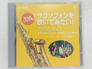 即決DVD なんといってもサクソフォンを吹いてみたい！方のためのヤマハサクソフォン・レッスンガイド マナカナのサクソフォンを吹こう N01