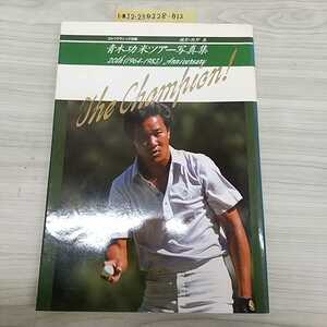 1-■ 青木功 米ツアー 写真集 ゴルフクラシック THE CHAMPION 1984年2月1日 昭和59年 初版 撮影 牧野泰 ISAO AOKI ゴルフ プロゴルファー