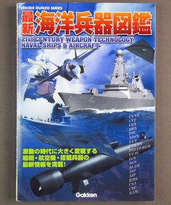 【古本色々】画像で◆最新海洋兵器図鑑 ２００２年 学研◆Ｄ－２