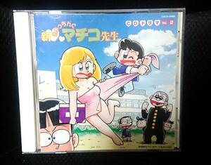 帯付き♪新 まいっちんぐマチコ先生 CD ドラマ vol.2