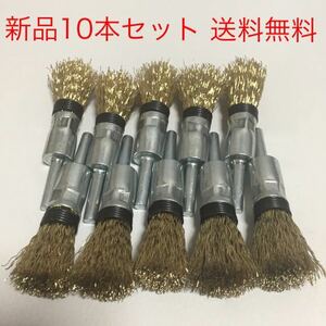 【新品・送料無料】高品質　軸付筒型ワイヤーブラシφ15 × φ6軸　10本セット