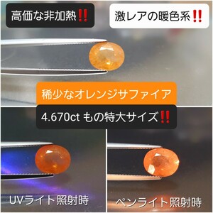 1.5万円スタート！『 4.670ctもの超特大！』パパラチア？オレンジ？！カラーチェンジ！非加熱@稀少な暖色系サファイア！