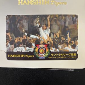 未使用　阪神タイガース　2003年　セ・リーグ優勝記念　テレホンカード（50）②
