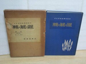 昭和34年■琵琶湖湖底探検記念「神秘の海底と湖底」京都新聞社　当時の水中カメラTVカメラ/アクアラングと魚雷型水中スクーター