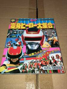 TLわんぱっくちび16 変身ヒーロー大集合 昭和61年1月15日発行 徳間書店 