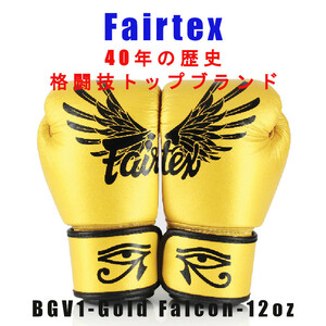 ＊Fairtex ボクシンググローブ BGV1 GOLD FALCON 限定品　12oz新品(税込・送料無料)
