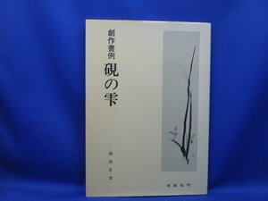 書道　創作書例　硯の雫（すずりのしずく）　二瀬西恵　木耳社刊　昭和62年初版　/103030