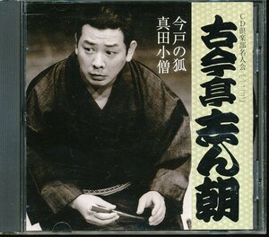 JA788●CD倶楽部名人会 123 古今亭志ん朝 「今戸の狐 / 真田小僧」CD