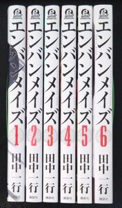 【送料無料】 エンバンメイズ 完結 全6巻セット 田中一行