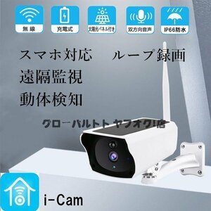 実用★防犯カメラ 200万画素 ソーラー充電 電源不要 屋外 防水 WIFI ワイヤレス ネットワーク 監視カメラ 人感録画 日本語アプリ S24