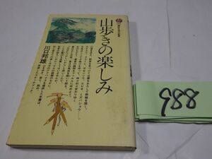 ９８８川口邦雄『山歩きの楽しみ』講談社現代新書