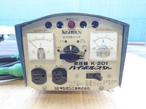 (即決)キシデン・昇圧器・K-201・2KVA・良品