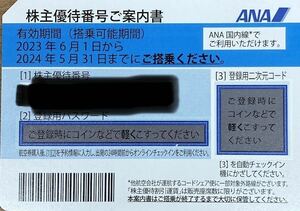 【番号通知】ANA株主優待券　2023年6月1日～2024年5月31日　期限