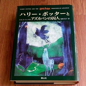 【ハリーポッターとアズカバンの囚人】中古本