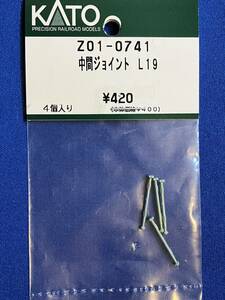 KATO　ASSYパーツ　Z01-0741　中間ジョイント　L19　未使用品　　バラ売り1個単位