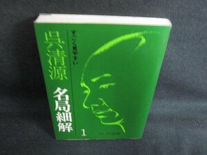 呉清源　名曲細解1　シミ日焼け有/BBJ