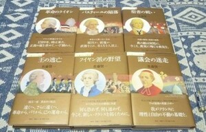 小説フランス革命　1～6　佐藤賢一　集英社　フランス革命