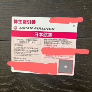（1枚）JAL 日本航空　株主優待券　2024年5月31日期限　
