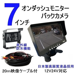 スーパーグレートV 24V 12V バックカメラ モニターセット 7インチ オンダッシュモニター バックカメラセット 日本製液晶 防水夜間対応