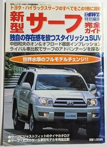 新型サーフ完全ガイド　トヨタ・ハイラックスサーフのすべて　月刊レッツゴー4WD臨時増刊