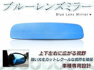 後続車ライトの眩しさカット◎ブルーレンズ ルームミラー ホンダ フィット GE# H19.10～H25.8 防眩 ワイドな視界 鏡本体