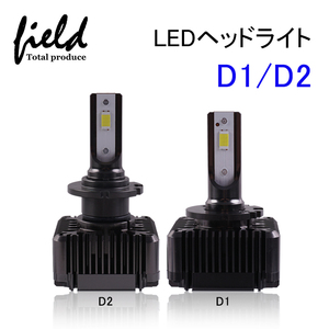 【FLD0061】純正HIDをLED化!! D1S/D3S/D8S LEDヘッドライト ホワイト 検索:D1R/D3R/D8R D1C/D3C/D8C バルブ 6000K 6500K
