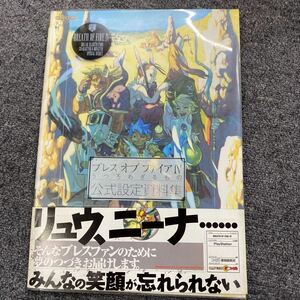 04395 ブレスオブファイア４うつろわざるもの公式設定資料集 ファミ通／責任編集　現状品