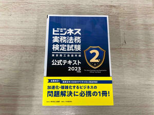 ◆ ビジネス実務法務検定試験 2級 公式テキスト(2023年度版) 東京商工会議所