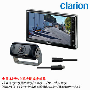 クラリオン バス・トラック用 HDカメラ/HD対応モニター/配線セット (CV-SET15) CJ-7800/CR-8500/CCA-795-100