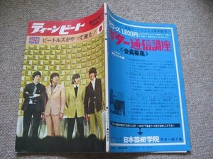 FSLe1966/07/01：ティーンビート臨時増刊/ビートルズがやって来た! 日本公演/特集号/来日公演/武道館/朝妻一郎/福田一郎/桜井ユタカ