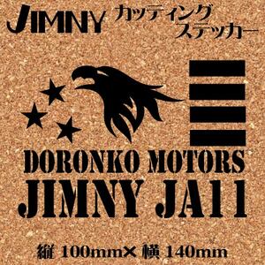 ジムニー乗りのカッティングステッカー！【イーグル　JIMNY JA11】黒文字　ステンシル　デカール ジムニー　四駆