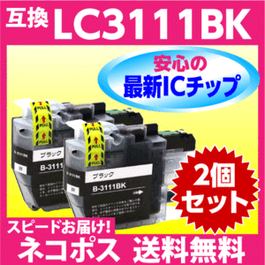 ブラザー プリンターインク LC3111BK × 2個セット brother〔スピード配送〕互換インクカートリッジ 最新チップ搭載