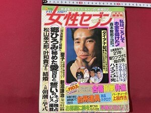 ｓ▼▼　難あり　昭和61年2月13日号　女性セブン　郷ひろみ秘めた愛120日と「誓いのネックレス」独占掲載　他　書籍　雑誌　 /　 K29