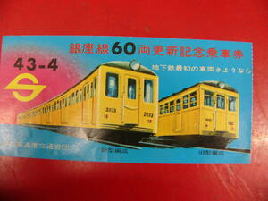 営団地下鉄 銀座線60両更新記念乗車券 (使用品)