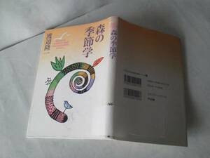 【クリックポスト】『森の季節学』渡辺隆一/アリス館