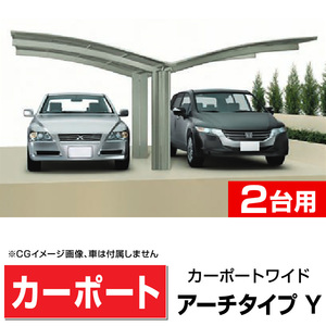 2台用カーポートY合掌 間口3022+3022ｍｍ×奥行4954ｍｍ×最大高さ2575ｍｍポリカ屋根 グランワイド3050Y 安心の国内メーカー格安送料無料