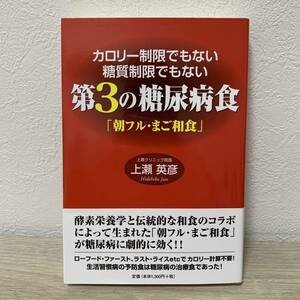 カロリー制限でもない糖質制限でもない　第３の糖尿病食「朝フル・まご和食」 （カロリー制限でもない糖質制限でもない） 上瀬英彦／著