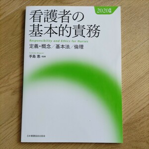 看護者の基本的責務　定義・概念／基本法／倫理　２０２０年版 手島恵／監修