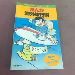 D08-135 まんが海外旅行術 交通公社のワールドガイド 121