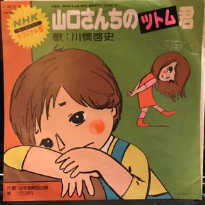 NHKオリジナル版 みんなのうた - 山口さんちのツトム君 - 川橋啓史 / 少年海賊団の唄