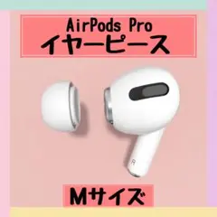 《M》AirPods Pro イヤーピース エアポッツ チップ
