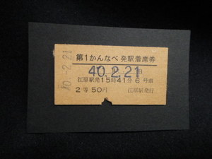 ●USED中古 古切符 第1かんなべ発駅着席券 2等 昭和40年江原駅発